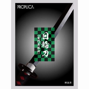 Exclusive Collectible Item Surprise Find Opening PROPLICA "Demon Slayer" Nichirin Sword (Tanjiro Kamado) (Apr 2021 resale ver.)