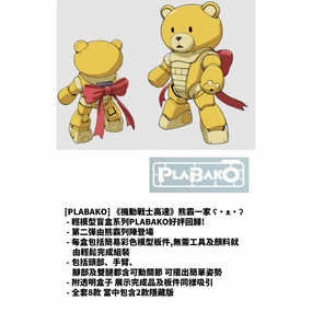 Collector's Find Unboxing Toy Collection Display PLABAKO MOBILE SUIT GUNDAM BEARGGUY FAMILY (set of 8) ????