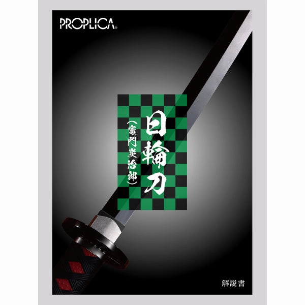Random Drop Opening PROPLICA Nichirin Sword (Tanjiro Kamado) (Nov 2021 resale ver.)
